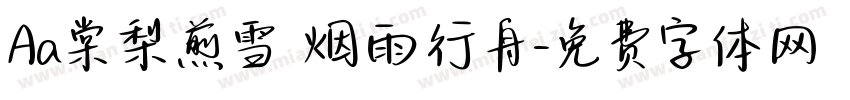 Aa棠梨煎雪 烟雨行舟字体转换